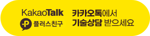 카카오톡에서 기술상담 받으세요.